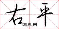 右平怎么写好看