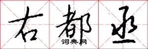 右都丞怎么写好看