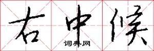 右中候怎么写好看