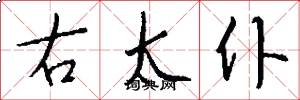 右太仆怎么写好看