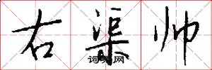 右渠帅怎么写好看