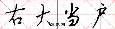 右大当户怎么写好看