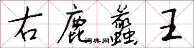 右鹿蠡王怎么写好看