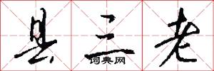 县三老怎么写好看
