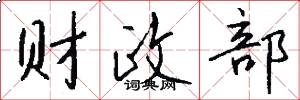 财政部怎么写好看