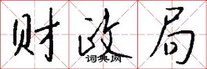 财政局怎么写好看