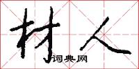 材人怎么写好看