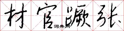 材官蹶张怎么写好看