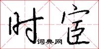 时宦怎么写好看