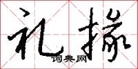 礼掾怎么写好看