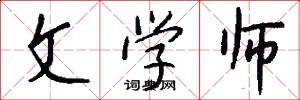 文学师怎么写好看