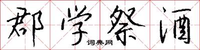 郡学祭酒怎么写好看