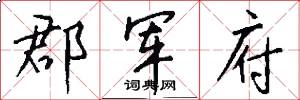 郡军府怎么写好看