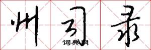 州司录怎么写好看