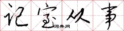 记室从事怎么写好看