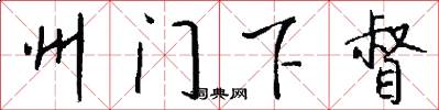 州门下督怎么写好看