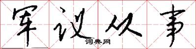 军议从事怎么写好看
