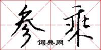 参乘怎么写好看