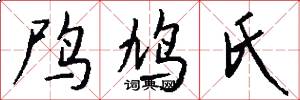鸤鸠氏怎么写好看