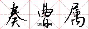 奏曹属怎么写好看
