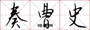 奏曹史怎么写好看