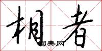 相者怎么写好看