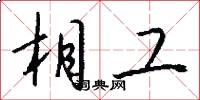 相工怎么写好看