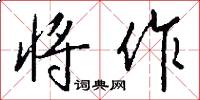 将作怎么写好看