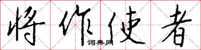 将作使者怎么写好看