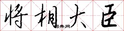 将相大臣怎么写好看
