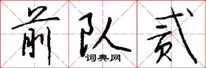 前队贰怎么写好看