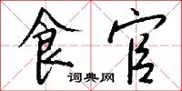 食官怎么写好看