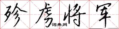 殄虏将军怎么写好看