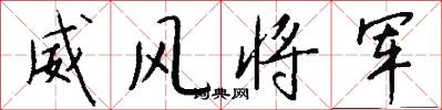 威风将军怎么写好看