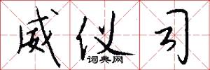 威仪司怎么写好看