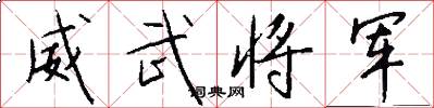 威武将军怎么写好看