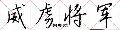 威虏将军怎么写好看