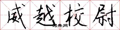 威越校尉怎么写好看