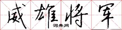 威雄将军怎么写好看