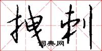 拽刺怎么写好看