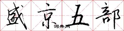 盛京五部怎么写好看