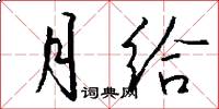 月给怎么写好看