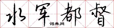水军都督怎么写好看