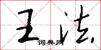 王法怎么写好看