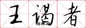 王谒者怎么写好看