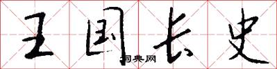 王国长史怎么写好看