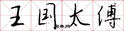 王国太傅怎么写好看