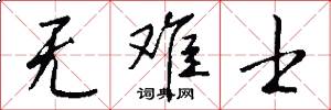 无难士怎么写好看