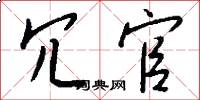 冗官怎么写好看