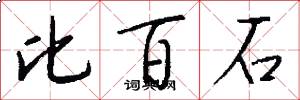 比百石怎么写好看